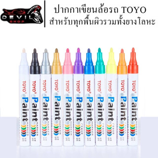 ปากกาเขียนล้อรถ ปากกาเขียนยาง  ปากกาเพ้นท์ยาง TOYO สำหรับเขียนยางรถยนต์ รถมอเตอร์ไซค์ ปากกาเขียนล้อ