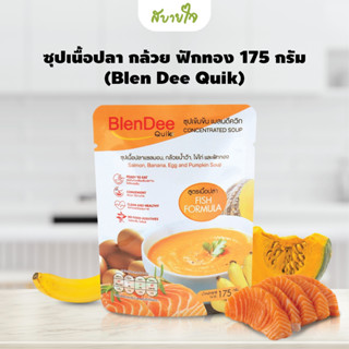 Blen Dee Quik ซุปเนื้อปลาแซลมอน กล้วยน้ำว้า ไข่ไก่ ฟักทอง 175 กรัม เบลนดีควิก