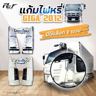 แก้มไฟหรี่หน้า ISUZU GIGA ปี2012 **ราคาต่อข้าง