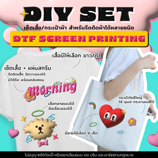 [DIY SET] เสื้อยืด กระเป๋าผ้า DIY รับพิมพ์ตัวรีดเสื้อ รับพิมพ์แผ่นสกรีน ตัวรีดเสื้อ ออกแบบเองได้