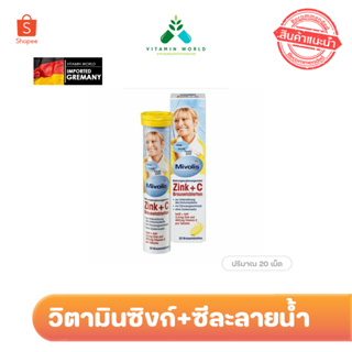 ใหม่ ลดสิว ผมร่วง เม็ดฟู่เยอรมัน Mivolis Zink+C  Brausetabletten รักษาสิวผิวใส เสริมภูมิคุ้มกัน 20เม็ด (กล่อง)