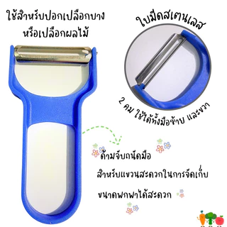มีดปอกผักผลไม้ ใบมีดสเตนเลส 2 คม ด้ามจับพลาสติก สีน้ำเงิน