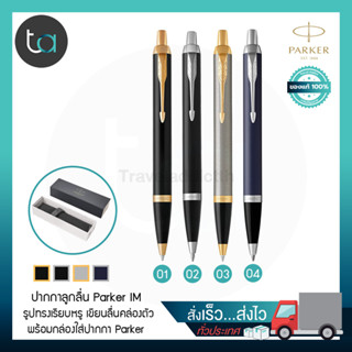 ปากกาลูกลื่น Parker IM Ballpoint Pen , Blue Ink -ปากกาลูกลื่น Parker คุณภาพดีของแท้ 100%