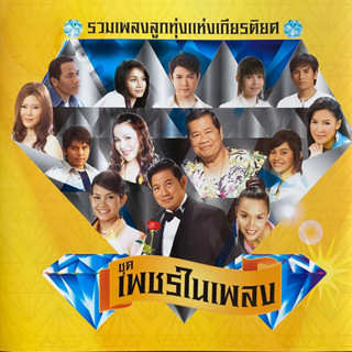 VCD คาราโอเกะ รวมเพลงลูกทุ่งแห่งเกียรติยศ ชุด เพชรในเพลง ต่าย อรทัย / ก๊อท จักรพันธ์ / ตั๊กแตน ชลดา / ไผ่ พงศธร / ศิริพร