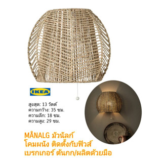 Ikea ​✴️แท้ MÅNALG มัวนัลก์ โคมผนัง ติดตั้งกับฟิวส์ เบรกเกอร์ ต้นกก ผลิตด้วยมือ วัสดุธรรมชาติที่สวยงาม ( ไม่มีหลอดไฟ )