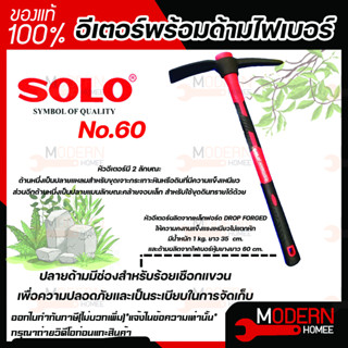 Solo No.60-1 KG อีเตอร์พร้อมด้ามไฟเบอร์ ยาว 35  cm. ไฟเบอร์หุ้มยางยาว 60 cm. อีเตอร์ ด้ามไฟเบอร์ โซโล