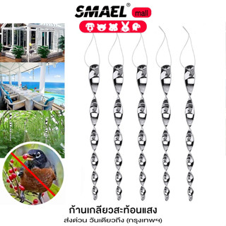 แท่งเกลียวไล่นก 10 ชิ้น⭐[พร้อมส่งจากไทย] 💥