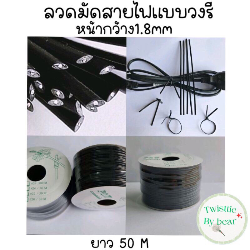 ลวดมัดสายไฟ มัดสายแลน สายโทรศัพท์ ยึดสายต่างๆ ตกแต่งสินค้า จัดเก็บสินค้า  แพคสินค้า วงรี ยาว 50 เมตร