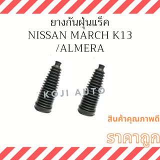 ยางกันฝุ่นแร็ค Nissan March, Nissan Almera, Nissan Note (2 ชิ้น)