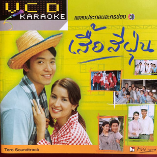 VCD คาราโอเกะ เพลงประกอบละคร เสื้อสีฝุ่น ช่อง3