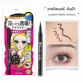 อายไลเนอร์ คิสมี กรีดง่าย หัวเล็ก เส้นคม กันน้ำ Kiss Me Heroine Make Smooth Liquid Eyeliner