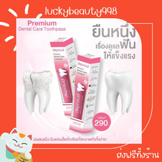 {ส่งฟรีทั้งร้าน🌼}  Deproud Dantal Care ยาสีฟันดีพราวด์ ช่วยดูแลสุขภาพปาก ฟันหอมสดชื่น ลดอาการเสียวฟัน สมุนไพรแท้