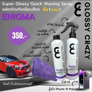 เคลือบเงาสีรถ หัวเชื้อเคลือบแก้ว GLOSSY CRAZY 1แถม1 แถมผ้าไมโคร 2ผืน