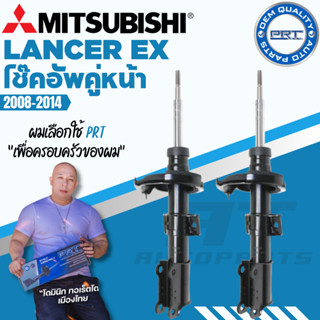 PRT โช๊คอัพ Mitsubishi Lancer EX แลนเซอร์ อีเอ็กซ์ ปี 2008-2014