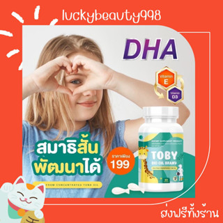 {ส่งฟรีทั้งร้าน🌼}  TOBY BIO OIL BRAND DHA [30 เม็ด] อาหารเสริม สำหรับเด็ก อาหารเสริม วิตามินบำรุงสมอง ช่วยให้ลูกน้อย