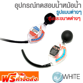 อุปกรณ์ทดสอบน้ำหม้อน้ำ ยี่ห้อ JTC และ FORCE จัดส่งฟรี!!!