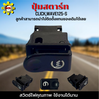 ปุ่มสตาร์ท CLICK ปุ่มสตาร์ท คลิก ปุ่มสตาร์ท WAVE125-S ปุ่มสตาร์ท เวฟ125-s ปุ่มสตาร์ท คุณภาพ เดิมๆติดรถ