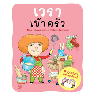 เวราเข้าครัว หนังสือเด็ก ปกอ่อน