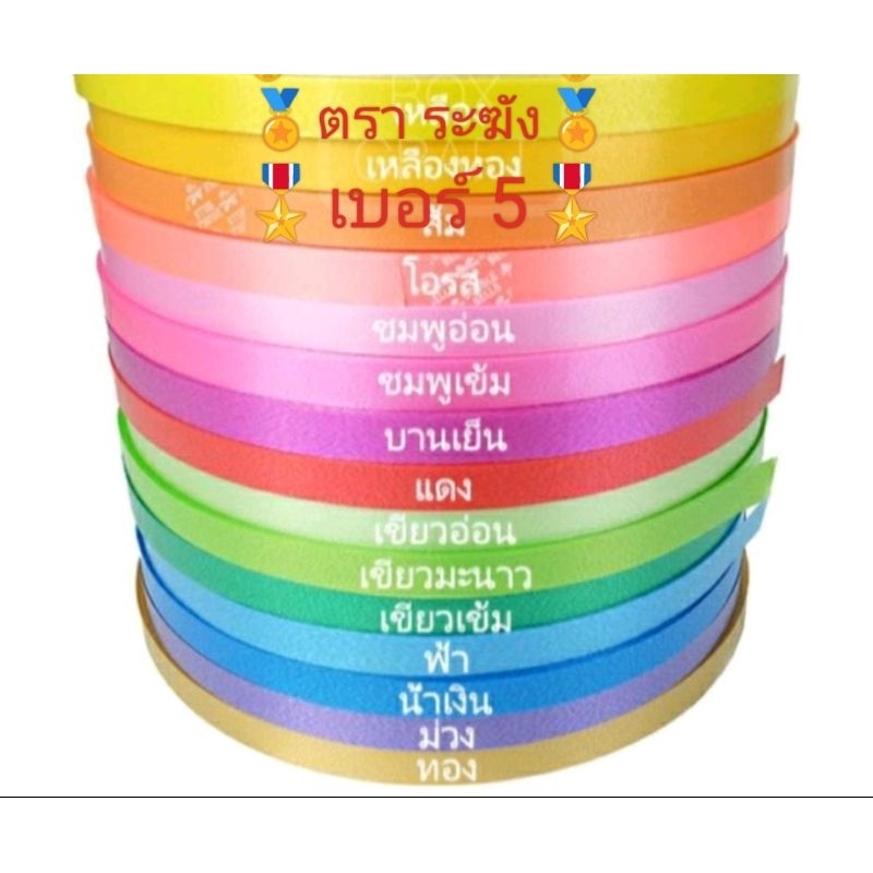 ริบบิ้นพับเหรียญ เหรียญโปรยทาน ริบบิ้นตราระฆัง เบอร์ 5 *ม้วนใหญ่* พับง่าย(กดเลือกสีได้ค่ะ)
