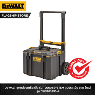 DEWALT ชุดกล่องเครื่องมือ TOUGH SYSTEM แบบรถเข็น ขนาดใหญ่ รุ่น DWST83295-1