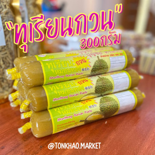 ทุเรียนหมอนทองกวน ทุเรียนกวนแบบแท่ง 300กรัม (แท่งใหญ่) ใช้เนื้อทุเรียนล้วนๆ หวาน มัน หนึบ อร่อย พร้อมส่ง!!