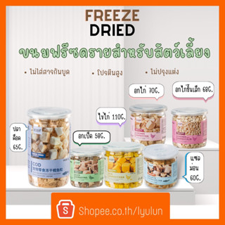 Freeze dried  ฟรีซดรายหั่นเต๋า ขนมสัตว์เลี้ยง ขนมหมา ขนมแมว อกไก่ฟรีซดราย มีหลายรสชาติ