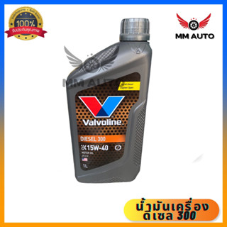 น้ำมันเครื่องยนต์ดีเซล  Valvoline  DIESEL 300 (ดีเซล 300) 15W-40 ขนาด 1 ลิตร