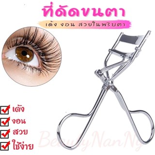 ที่ดัดขนตา ที่หนีบขนตา ดัดขนตางอน Eyelash Curler ขนตาที่งอนสวยเป็นธรรมชาติได้อย่างง่ายดาย