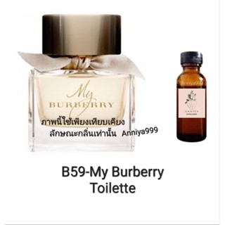 หัวเชื้อน้ำหอม My Burberry Toilette B59 ไม่ผสมแอลกอฮอล์