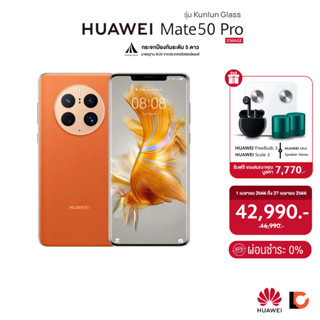 HUAWEI Mate 50 Pro (8+512GB) รุ่น Kunlun Glass | แข็งแกร่งด้วยกระจก Kunlun มาตรฐาน SGS