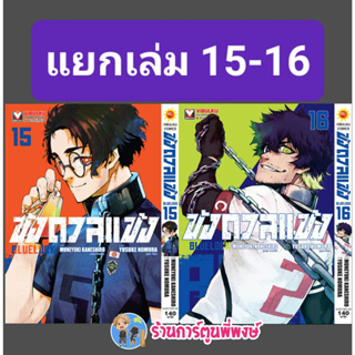 ขังดวลแข้ง เล่ม 15-16 (140 B) แยกเล่ม หนังสือ การ์ตูน มังงะ ขัง ขังดวล แข้ง BLUELOCK vb พี่พงษ์ 5/4/66