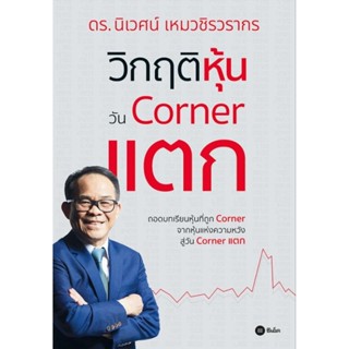 วิกฤติหุ้นวัน Corner แตกถอดบทเรียนหุ้นที่ถูก Corner จากหุ้นแห่งความหวังสู่วัน Corner แตก :ดร. นิเวศน์ เหมวชิรวรากร