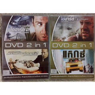 DVD 2in1 Double Pack . ดีวีดี รวมฮิตแอคชั่น 2in1  สองกล่อง (แนวแอคชั่น)(พากย์ไทยทั้งหมด)