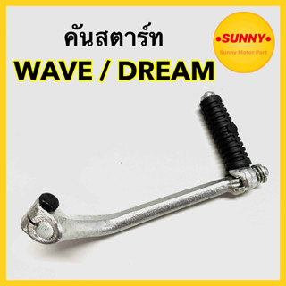 คันสตาร์ท สำหรับ HONDA รุ่น WAVE 100 / WAVE100S / WAVE110 / DREAM  คันเหยียบ เวฟ110 ดรีม100 พร้อมส่ง