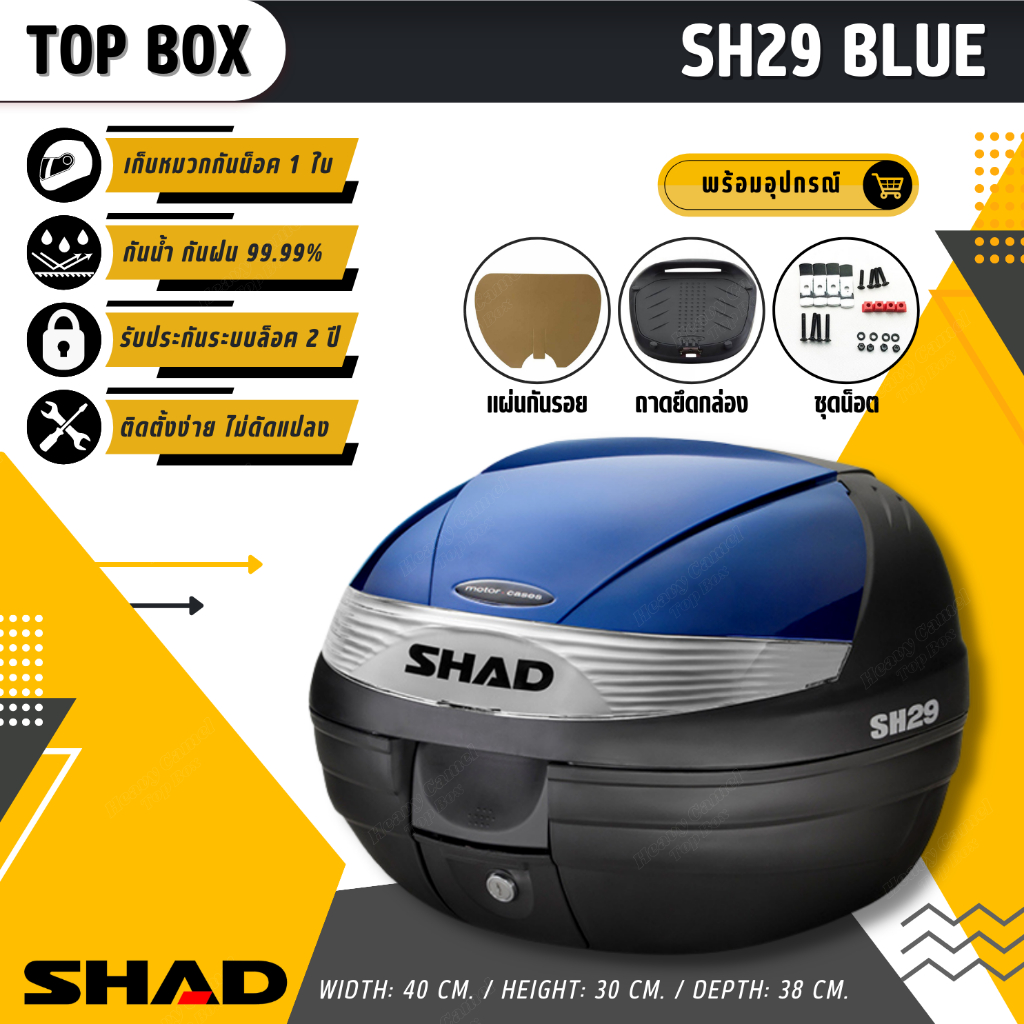 กล่องท้าย/กล่องหลัง SHAD SH29 ขนาด 29 ลิตร ฝาสีน้ำเงิน