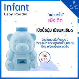 แป้งเด็ก อินแฟนท์ กิฟฟารีน ลดเปียกชื้น และผดผื่น อ่อนโยน ปลอดภัยต่อเด็ก Infant Giffarine Baby Powder