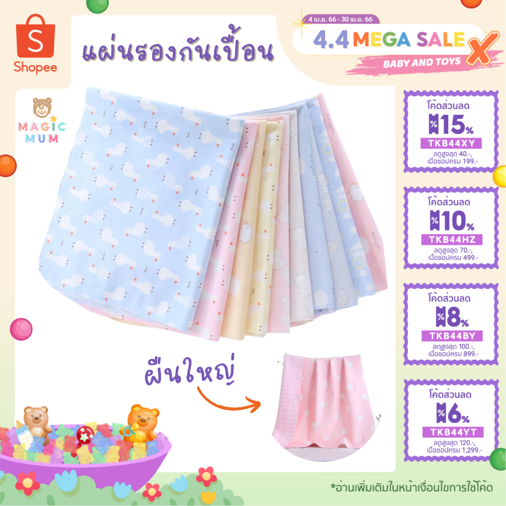 ผ้ารองกันเปื้อน ผ้ารองฉี่เด็ก แผ่นกันเปื้อน ผ้าปูกันเปื้อน แผ่นซับ
