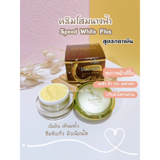 1 กล่อง ครีมโสมนางฟ้า Speed White Plus (Premium Ginseng) โสมนางฟ้า ครีมกลางคืน ขนาด 20 กรัม