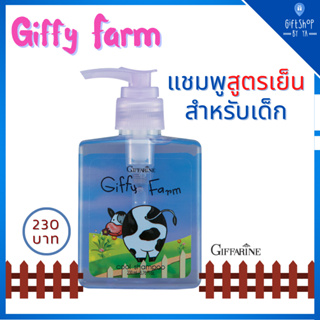 ผลิตภัณฑ์สำหรับเด็ก แชมพู สูตรเย็น กิฟฟี่-ฟาร์ม แชมพูเด็ก กิฟฟารีน อ่อนโยน ล้างออกง่าย บำรุงเส้นผม เงางาม ไม่ระคายเคือง