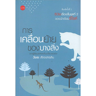 การเคลื่อนย้ายของบางสิ่ง วัชระ สัจจะสารสิน