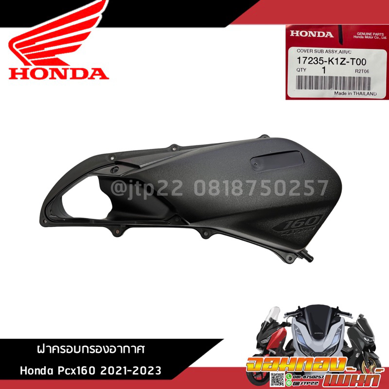 ชุดฝาครอบเรือนไส้กรองอากาศ Pcx160 2021-2025 17235-K1Z-T00