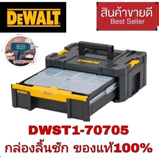 DEWALT TSTAK แบบลิ้นชัก รุ่น DWST1-70705 ของแท้100%