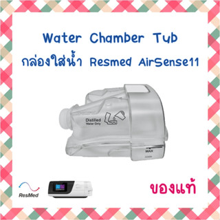 (พร้อมส่ง) กล่องใส่น้ำ ของแท้ Auto Cpap AirSense 11 Standard Water Chamber Tub By ResMed