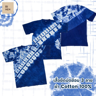 Rinen เสื้อยืดมัดย้อม ผ้า Cotton 100% ย้อมด้วยครามหมักผสม สีไม่ตก