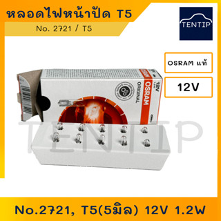 OSRAM 12V หลอดไฟหน้าปัด หลอดไฟเสียบหน้าปัด หลอดไฟหรี่ จิ๋ว 12V 1.2W No.2721, T5 (5มิล),74 สำหรับรถยนต์ และรถจักรยานยนต์