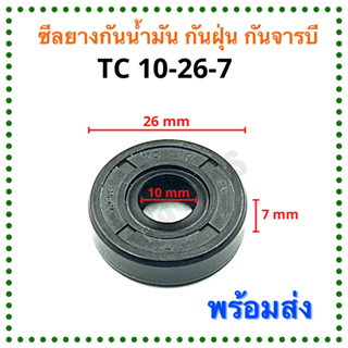 ซีลยาง กันน้ำมัน กันฝุ่น กันจารบี TC 10-26-7