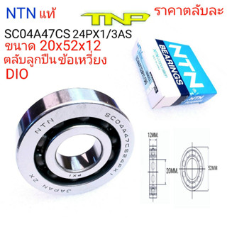 SC04A47CS24PX1/3AS,SC04A47CS32PX1/3AS,ลูกปืนข้อเหวี่ยงdio,ลูกปืนdio, bearing dio ,NTN SC04A47CS24PX1/3AS,dio,ลูกปืนdiio