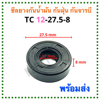 ซีลยาง กันน้ำมัน กันฝุ่น กันจารบี TC 12-27.5-8