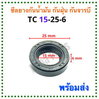 ซีลยาง กันน้ำมัน กันฝุ่น กันจารบี TC 15-25-6