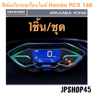 ฟิล์มกันรอยเรือนไมล์ สำหรับ Honda PCX160 PCX SPIRIT BEAST Motorcycle Meter Protection Film